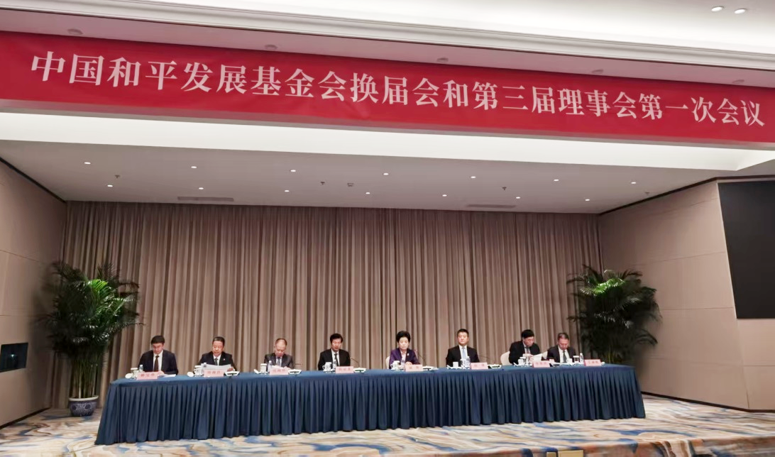 中國和平發(fā)展基金會(huì)換屆會(huì)1